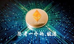 思考一个的，放进