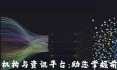 专业的区块链研究机构与