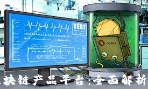 
如何租赁区块链产品平台：全面解析与应用实践