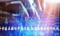 顺丰快递区块链平台详解