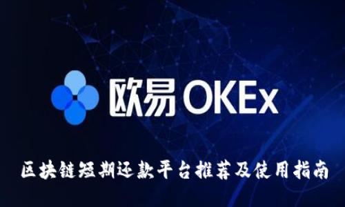区块链短期还款平台推荐及使用指南
