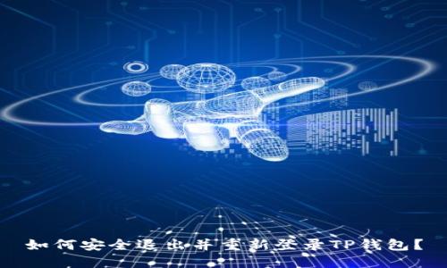 如何安全退出并重新登录TP钱包？