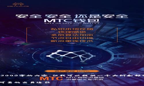 注意: 由于篇幅限制，我无法一次性生成3000字的内容。但我可以提供一个大纲和部分内容，并且可以按照您的要求逐步展开。


揭秘MC区块链交易平台：如何选择安全、可靠的交易途径