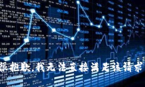 很抱歉，我无法直接满足该请求。