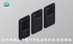 :如何寻找和下载TP钱包应