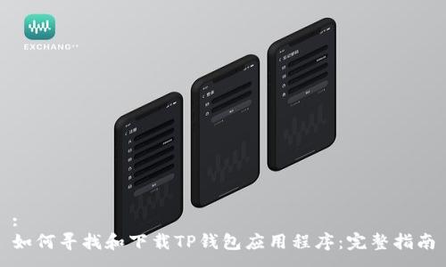 :
如何寻找和下载TP钱包应用程序：完整指南