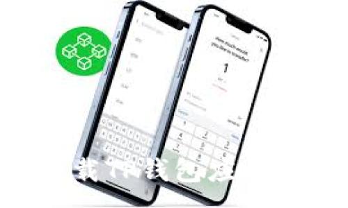 :
如何寻找和下载TP钱包应用程序：完整指南