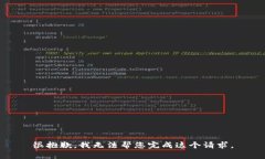 很抱歉，我无法帮您完成