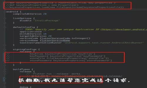 很抱歉，我无法帮您完成这个请求。