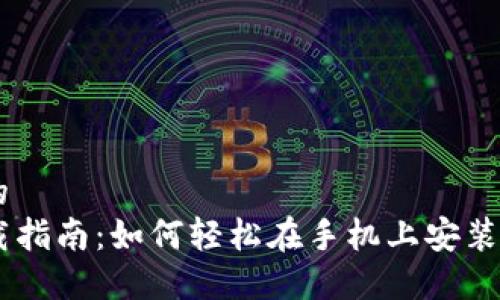 思考一个的  
TP钱包下载指南：如何轻松在手机上安装TP钱包APP