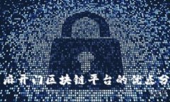 芝麻开门区块链平台的优