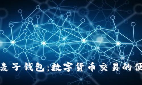 TP支持麦子钱包：数字货币交易的便捷选择