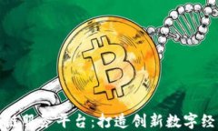 平潭区块链服务平台：打