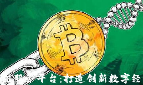 
平潭区块链服务平台：打造创新数字经济新高地