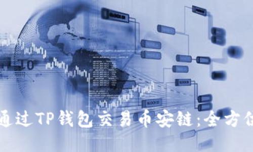 如何通过TP钱包交易币安链：全方位指南