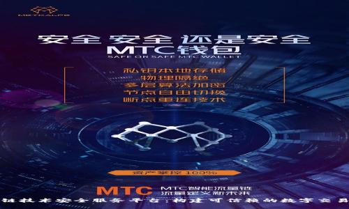 区块链技术安全服务平台：构建可信赖的数字交易环境