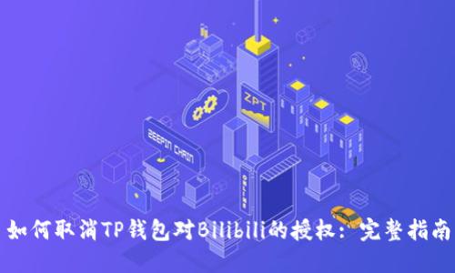 如何取消TP钱包对Bilibili的授权: 完整指南