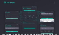 如何在TP钱包中进行资金池