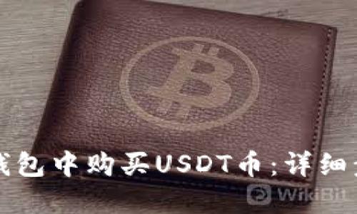 如何在TP钱包中购买USDT币：详细步骤与技巧