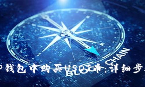 如何在TP钱包中购买USDT币：详细步骤与技巧