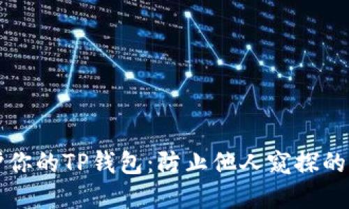 如何保护你的TP钱包：防止他人窥探的实用指南