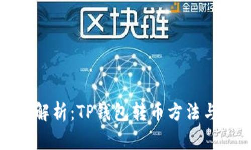 全面解析：TP钱包转币方法与技巧