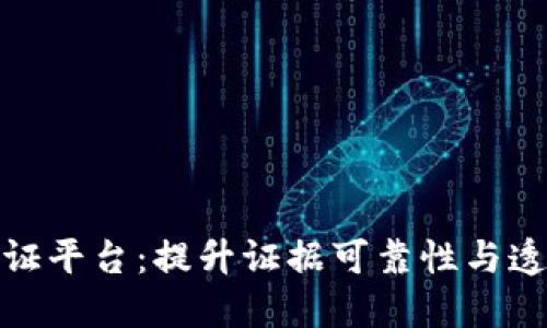 : 区块链直播取证平台：提升证据可靠性与透明度的创新技术