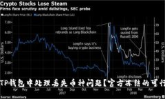 如何在TP钱包中处理丢失币