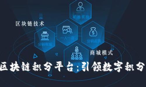 fir.im区块链积分平台：引领数字积分新时代