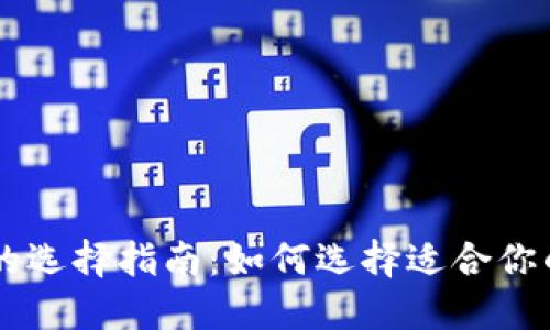 区块链购物平台的选择指南：如何选择适合你的区块链购物平台