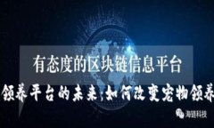 区块链宠物领养平台的未