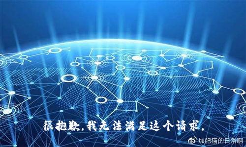 很抱歉，我无法满足这个请求。