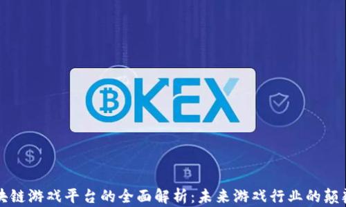 
区块链游戏平台的全面解析：未来游戏行业的颠覆者