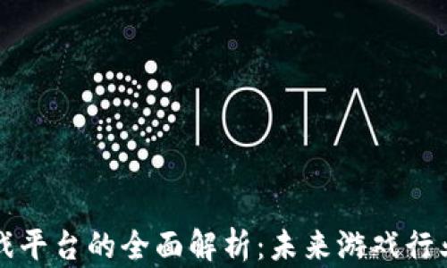 
区块链游戏平台的全面解析：未来游戏行业的颠覆者