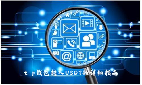 t p钱包转入USDT的详细指南