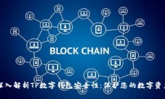 深入解析TP数字钱包安全性