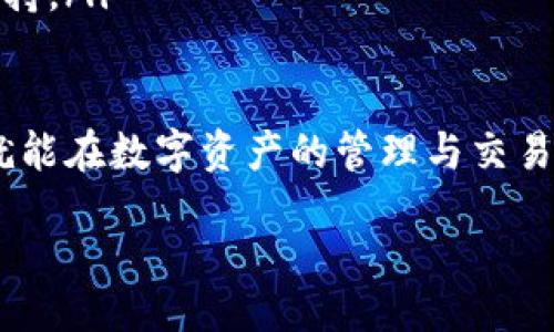 bait/bait  
如何在TP钱包中添加密钥：一步一步的指南  
TP钱包, 添加密钥, 数字货币, 区块链/guanjianci  

在数字货币逐渐成为主流的今天，钱包的使用变得越来越普遍。TP钱包作为一个热门的数字货币钱包，因其高安全性和用户友好的界面受到许多用户的青睐。本文将深入分析TP钱包如何添加密钥，包括这个过程中的细节、注意事项以及常见问题的解答。

什么是TP钱包?  
TP钱包是一款多代币支持的数字货币钱包，主要用于存储、管理和交易各种基于区块链的资产。它的特点是安全性高、操作简单，并且支持多种主流公链，如以太坊、比特币等。用户可以在TP钱包中安全地存放自己的数字资产，并方便地进行交易。  

如何使用TP钱包添加密钥?  
在TP钱包中，密钥的添加主要涉及到两个方面：私钥和助记词。私钥是用于访问和管理您的钱包的关键，而助记词则是一组特定的单词，用于帮助用户恢复钱包。  

以下是添加密钥的具体步骤：  

ol
listrong下载和安装TP钱包：/strong 首先，在应用商店或官网下载TP钱包最新版本并安装。/li
listrong创建新钱包：/strong 打开TP钱包并点击“创建钱包”，根据提示设置您的密码和助记词，确保您将助记词记录下来并保存在安全的地方。/li
listrong导入已有钱包： /strong 如果您已有钱包，可以选择“导入钱包”，输入相应的私钥或助记词。/li
listrong添加密钥：/strong 进入“设置”菜单，找到“安全中心”，在“钱包安全”选项中选择“添加密钥”。按照提示输入您的私钥或助记词。/li
/ol  

完成以上步骤后，您就成功地在TP钱包中添加了密钥。确保对您的密钥和助记词妥善保管，以防止潜在的安全风险。  

TP钱包的安全性如何保障?  
安全性是任何数字货币钱包中最为重要的因素之一。TP钱包采取了多重安全措施以确保用户资产的安全。

1. strong私钥本地存储：/strong TP钱包采用本地存储私钥的方式，意味着您的密钥信息不会上传到服务器，这降低了被黑客攻击的风险。

2. strong加密算法：/strong TP钱包使用强大的加密算法来加密用户数据，确保任何尝试访问用户数据的未经授权者都会面临极高的困难。

3. strong双重验证：/strong TP钱包支持双重验证，用户在进行关键操作时需要输入验证码，以此防止非法登录。  

4. strong社区驱动：/strong TP钱包的开发团队积极与社区互动，及时修复已知的安全漏洞，并根据用户反馈不断改进安全策略。  

常见问题解答  
在使用TP钱包的过程中，用户可能会遇到一些常见问题，以下是几问及其详细解答：

1. 如果忘记助记词，我该如何找回钱包?  
助记词是您恢复钱包的重要方式之一，因此在创建钱包时务必备份。在没有助记词的情况下找回钱包是极为困难的。以下是一些可能的解决方案：  

ol
listrong查找备份：/strong 在创建钱包时，应该记录下助记词。检查您之前记录的任何位置，可能是在文档、备忘录或者密码管理器中。/li
listrong联系客户服务：/strong 如果您使用的是某个交易所钱包，尝试联系它的客户服务，看看是否有找回助记词的选项。/li
listrong资产备份：/strong 如果您设置过资产备份功能，尝试恢复备份可能也能找回助记词。/li
listrong风险警示：/strong 务必保管好助记词，丢失后可能导致您失去所有数字资产。/li
/ol  

2. 如何确保交易的安全性?  
在进行数字货币交易时，安全性是一个不容忽视的重要问题。以下是一些确保您交易安全性的策略：

ol
listrong使用冷钱包：/strong 除了TP钱包，还可以考虑使用冷钱包存储大部分数字资产，只有在进行交易时才将其转移到TP钱包中。/li
listrong定期更新应用：/strong TP钱包会定期发布安全更新，确保您的应用是最新版本以防止已知漏洞被利用。/li
listrong谨慎慎重：/strong 在进行交易时，务必确认对方的身份与交易的真实性，避免参与任何可疑的交易。/li
listrong保持低调：/strong 不要在社交媒体上过多暴露您的钱包信息，以防止成为黑客攻击的对象。/li
/ol  

3. TP钱包支持哪些代币?  
TP钱包支持多种主流区块链资产，包括但不限于：

ol
listrong以太坊和ERC20资产：/strong TP钱包广泛支持以太坊网络上的各种代币，如USDT、LINK、BAT等。/li
listrong比特币：/strong TP钱包同样支持比特币，可以方便地进行比特币的存储和交易。/li
listrong其他链资产：/strong TP钱包还支持波场、EOS等其他公链上的资产，为用户提供更广泛的资产选择。/li
/ol  

4. 如何寻找TP钱包的官方支持渠道?  
在使用TP钱包的过程中，如遇到问题，可以通过以下步骤找到官方支持：  

ol
listrong访问官方网站：/strong 访问TP钱包的官方网站，查看是否有官方的客户支持页面。/li
listrong社区论坛：/strong 加入TP钱包的社区论坛或社交媒体，其他用户和官方团队会在这些平台上提供帮助。/li
listrong邮件支持：/strong 通常钱包应用都会提供电子邮件支持，您可以通过邮件向官方请求支持。/li
listrong社交媒体：/strong 在Twitter、Telegram等社交平台上关注TP钱包的官方账号，获取最新的信息和支持。/li
/ol  

总结而言，TP钱包的使用简便，密钥的添加过程也相对容易。只要用户认真对待安全问题并妥善保管个人信息，就能在数字资产的管理与交易中享受到安全与便捷。   

如有其他问题，欢迎随时提问。