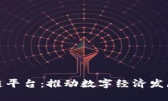 济南区块链平台：推动数