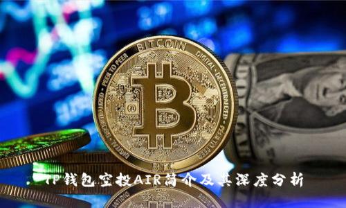 TP钱包空投AIR简介及其深度分析