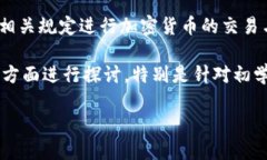 注意：为了遵守法律法规