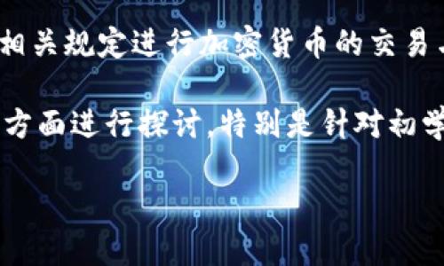 注意：为了遵守法律法规，以下内容仅为教学性质，请确保遵循当地法律及相关规定进行加密货币的交易与投资。

在撰写有关“TP钱包如何通过合约地址购买币”的文章时，我们可以从多个方面进行探讨，特别是针对初学者和中级用户。下面是我为您准备的友好及相关关键词，以及详细的内容。

TP钱包通过合约地址购买币的详细指南