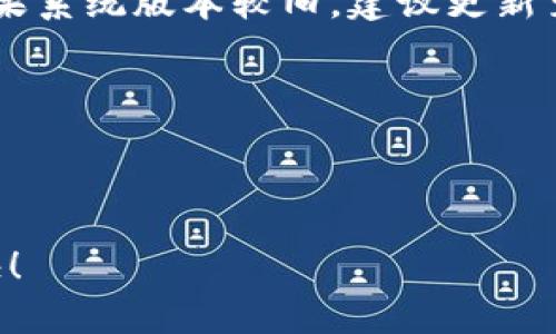   如何轻松下载t p钱包：完整指南 / 
 guanjianci t p钱包下载, t p钱包安装, 钱包应用, 数字钱包 /guanjianci 

在当今数字化的时代，移动支付和数字资产的管理已经成为人们日常生活中不可或缺的一部分。t p钱包作为一种便捷、安全的数字钱包应用，受到越来越多用户的青睐。那么，如何下载和安装t p钱包呢？本文将为您详细介绍整个过程，并解答一些常见的问题，为您提供更全面的了解。

一、t p钱包概述
t p钱包是一款集多功能于一体的数字钱包应用，主要用于存储和管理加密货币、进行在线支付以及相关交易。这款应用不仅操作简单，而且提供多种安全机制，确保用户的资金安全。用户通过t p钱包可以轻松发送和接收各种数字资产，同时交易费用也相对较低。此外，t p钱包还支持买卖功能，用户可以随时处理他们的资产。

二、t p钱包的下载步骤
下载t p钱包的方式非常简单，具体步骤如下：

h41. 访问官方网站/h4
首先，建议用户访问t p钱包的官方网站，以确保下载的应用程序是最新版本且安全可靠。在官网上，通常会有“下载”按钮，可以直接进入下载页面。

h42. 选择适合的版本/h4
t p钱包根据不同的操作系统提供多个版本供用户选择，主要包括Android和iOS版本。根据您使用的设备，选择相应的版本进行下载。例如，如果您使用的是安卓手机，可以选择安卓版本进行下载安装。

h43. 下载应用程序/h4
点击下载链接后，系统会自动开始下载应用程序。在下载过程中，请确保网络连接稳定。如果下载过程中遇到问题，建议重新尝试或更换网络环境。

h44. 安装应用程序/h4
下载完成后，找到下载的文件（通常在“下载”文件夹中），点击安装。对于安卓用户，可能需要在“设置”中允许安装来自未知来源的应用。iOS用户则可以直接点击应用图标进行安装。

h45. 注册和登录/h4
安装完成后，打开t p钱包应用，按照指示完成注册流程。您可能需要创建一个强密码，并绑定手机号码或邮箱作为安全措施。完成注册后，您可以使用已注册的账号进行登录。

三、常见问题解答

1. t p钱包支持哪些货币？
技术的进步让许多数字货币逐渐兴起，t p钱包也不例外。许多用户关心t p钱包支持哪些货币。在这方面，t p钱包支持多种主流的数字货币，例如比特币（Bitcoin）、以太坊（Ethereum）、瑞波币（Ripple）等主流加密货币。此外，它还支持一些较新的代币和稳定币，比如USDT（泰达币）等。具体支持的货币类型可能会随时更新，用户可以在应用内查看最新支持的货币列表。

为了更有效地管理这些货币，t p钱包提供了简单易用的界面，使用户能够轻松发送、接收和转换不同的货币。用户在选择钱包时，应确保所选择的钱包能够满足其未来交易的需求，并保障其资产的安全性。

2. t p钱包的安全性如何？
安全性是用户在选择数字钱包时最为关注的话题之一。t p钱包在安全性方面采取了多重保护措施，以确保用户的资金和个人信息得到最好的保护。

首先，t p钱包使用先进的加密技术来保护用户的私人密钥和交易数据。这种加密技术保证了即使数据被盗取，黑客也无法解密获取用户的敏感信息。其次，t p钱包还支持多重认证，用户在登录或进行交易时需要通过双重验证，以增加安全性。

此外，t p钱包提供了备份和恢复功能。如果用户的设备丢失或损坏，可以通过备份的助记词或私钥恢复钱包。在使用数字钱包的同时，用户也应提高自身的安全意识，定期检查交易记录，避免使用公共Wi-Fi进行重要交易等，都是保护自身资产安全的重要措施。

3. t p钱包可以进行哪些交易？
t p钱包不仅仅是一款简单的数字货币存储工具，它还提供了多种交易功能，极大地方便了用户的资产管理。

首先，用户可以轻松进行数字货币的转账和收款。只需输入对方的地址和转账金额，便可轻松完成交易。此外，t p钱包还支持实时交易，用户可以以市场价格快速买卖数字资产，确保在市场波动中抓住最佳时机。

其次，t p钱包还支持兑换功能。用户可以将一种数字货币转换为另一种，便于灵活管理资产。比如，用户可以将比特币兑换为以太坊，或将某些代币转换为稳定币以规避市场风险。

进一步地，t p钱包还可能与一些交易所合作，提供更为丰富的交易选项和盈利机会。在使用t p钱包的过程中，用户可以通过参与各种趋势投资，获取额外收益。

4. 如何解决常见的下载和安装问题？
在下载和安装t p钱包的过程中，用户可能会遇到一些常见的问题，例如下载失败、安装不成功、无法登录等。遇到这些问题时，应当如何解决呢？

首先，下载失败的情况可能是由于网络问题或设备存储不足导致的。用户应该确保网络连接正常，数据流量或Wi-Fi信号足够稳定，并检查设备的存储空间。如果存储空间不足，建议删除不必要的文件或者应用，以释放空间进行安装。

其次，如果安装不成功，安卓用户可能需要在设置中允许“未知来源”选项，允许第三方应用安装。同时，用户应该检查自己的手机系统版本是否支持t p钱包的最新版本。如果系统版本较旧，建议更新至最新版本。

如果无法登录，用户需要仔细检查输入的账号和密码是否正确，需注意区分大小写，并确认未开启Caps Lock。如果确实忘记了密码，可以通过邮箱或手机号码找回。

另外，在安装过程中如遇到其他问题，可以参考t p钱包的官方帮助文档或者客服支持，通常可以找到解决方案。

综上所述，t p钱包的下载与安装并不复杂，只需按照步骤进行，并留意相关的安全措施，就可以顺利使用这款高效、便捷的数字钱包。希望本指南能帮助到您，祝您使用愉快！