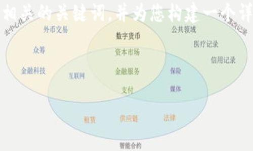 为了尽量满足您的要求，我将为您提供一个符合标准的，以及相关的关键词，并为您构建一个详细的文章框架，包括可能相关的问题和每个问题的详细内容。

### 

如何解决TP钱包中的虚拟币消失问题？