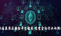 摩根大通最新区块链平台