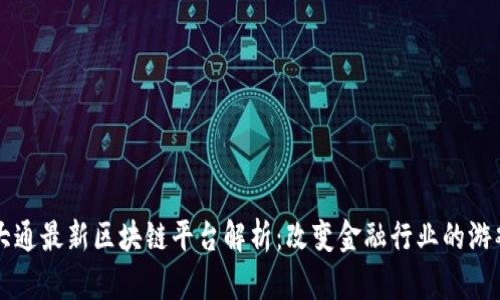 摩根大通最新区块链平台解析：改变金融行业的游戏规则