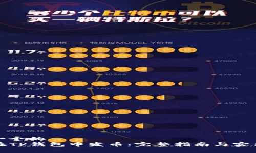 思考一个的  
如何在TP钱包中发币：完整指南与实用技巧