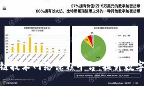 : 探索区块链技术网络课程平台:提升数字技能的秘诀