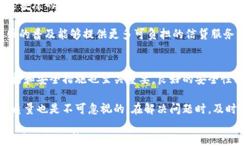 
  区块链金融信贷平台的全景解析：未来金融的新趋势 / 

关键词
 guanjianci 区块链,金融,信贷平台,数字资产 /guanjianci 

什么是区块链金融信贷平台？
区块链金融信贷平台是一种基于区块链技术的金融借贷平台，它利用这种去中心化的技术来提高透明度、安全性和交易效率。这种平台通常由智能合约驱动，能够自动执行交易，降低人为干预的可能性。区块链本身是一种分布式账本技术，能够记录交易的每一步，确保每一个参与者都能追溯和验证每一项交易的真实性。

这种信贷平台的出现是为了缓解传统金融服务中存在的问题，比如信用评估不准确、借贷成本高、资金使用效率低等。通过使用区块链技术，金融信贷平台可以提供更加精准的信用评估、降低借贷成本，提高资金流动性，从而推动经济增长。

区块链金融信贷平台的工作原理
区块链金融信贷平台的运作通常涉及几个关键步骤：首先，借款人需要在平台上创建一个存储其信用信息的数字钱包。接着，基于区块链智能合约的算法，潜在借款人会被评估以确定其信用评分和借款条件。平台根据得出的信用评估，提供贷款额度和利率。

一旦借款人接受贷款的条款，智能合约会被触发，自动执行贷款发放和还款的流程。还款将定期通过区块链记录，确保交易的透明性和安全性。每当借款人按期还款时，其信用评分将被逐步提升，从而提高未来借款的额度和效率。

区块链金融信贷平台的优势
区块链金融信贷平台提供了诸多优势，使其在很多情况下优于传统金融信贷方式：

ul
    li去中心化：区块链的去中心化特性消除了对中介的依赖，降低了借贷成本和获取金融服务的门槛。/li
    li透明性：所有交易都记录在分布式账本上，任何人都可以查看交易的历史，从而增强了信贷交易的透明度。/li
    li效率：智能合约的引入使得交易自动化，减少了人工干预，提高了交易效率。/li
    li安全性：区块链技术保障了交易的安全性，防止了数据篡改和信息泄露的问题。/li
/ul

区块链金融信贷平台的潜在挑战
尽管区块链金融信贷平台具有众多优势，但它们也面临一些潜在挑战：

ul
    li技术壁垒：许多潜在用户对区块链技术的理解不够，导致使用率低。/li
    li法律合规：由于各国对区块链技术的监管政策尚未完善，平台可能面临法律合规的挑战。/li
    li市场接受度：用户对新金融技术的接受程度直接影响平台的推广和发展。/li
/ul

常见问题解答

1. 区块链金融信贷平台如何评估借款人的信用？
区块链金融信贷平台通常采用多种方式对借款人的信用进行评估。首先，它通过分析借款人的财务历史和还款记录来计算信用评分。这些信息将通过区块链技术安全地记录，确保没有信息被篡改。

其次，平台可能会结合一些外部数据，比如社交媒体活动，来进一步了解借款人的信用状况。一些较前沿的平台已经开始利用机器学习算法，通过使用复杂的模型来评估借款人的信用风险。

这样的综合评估方式不仅提高了信用评分的准确性，也能为借款人提供更多的信贷机会，尤其是对那些在传统信贷市场中被忽视的群体如小企业主或年轻人。

2. 区块链金融信贷平台的可扩展性如何？
区块链金融信贷平台的可扩展性是一个重要的考量因素。不同于传统金融机构，这些平台通常依赖于区块链网络的性能及其处理交易的能力。随着用户和交易数量的增加，区块链的扩展性将直接影响平台的稳定性和性能。

目前，一些区块链项目已经开始研究如何通过侧链技术、分片技术等提高可扩展性。此外，采用二层解决方案（如闪电网络）也能提高交易的处理速度和频率。这些技术进步有助于区块链金融信贷平台在大规模用户基础上保持高效的运作。

3. 利用区块链技术的信贷平台能够带来哪些社会效益？
区块链金融信贷平台能够在多个层面上带来社会效益。首先，它降低了融资门槛，为更多的中小企业和个人提供了获取资金的机会。这一过程能够促进经济的整体增长，有助于社会就业和发展。

其次，平台的透明性能够增强市场的信任。由于所有的交易都被记录并且难以篡改，因此用户能够更安心地参与金融活动。这种信任对于构建健康的金融环境至关重要。

最后，区块链信贷平台的分布式特征使得金融服务的覆盖范围扩大，尤其是在传统金融服务较少的地区，如农村或偏远地区，通过移动互联网的普及能够提供更多可负担的信贷服务。

4. 如何选择合适的区块链金融信贷平台？
选择合适的区块链金融信贷平台需要综合考量多个因素。首先，用户应该确认平台的信誉，查看相关用户的评价和反馈。其次，平台的技术架构和安全措施也至关重要，良好的安全性能可以有效防止黑客攻击和信息泄露。

此外，平台提供的利率和费用也是非常重要的考量因素。用户需要了解各种费用结构以及还款方式，以确保没有隐藏成本。同时，客户服务的质量也是不可忽视的，在解决问题时，及时的客户支持服务可以提升用户体验。

总之，随着科技的迅速发展，区块链金融信贷平台在未来有望引领新的金融潮流。用户在选择过程中需要仔细评估多方面因素，以便作出适合自己的选择。