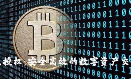 TP钱包闪兑授权：安全高效的数字资产交易解决方案