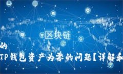 思考一个的  如何解决TP钱